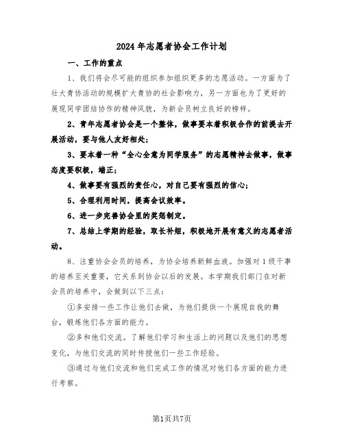 2024年志愿者协会工作计划（二篇）