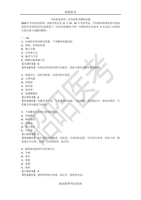 昭昭医考-中医执业医师二试考试机考模拟试题