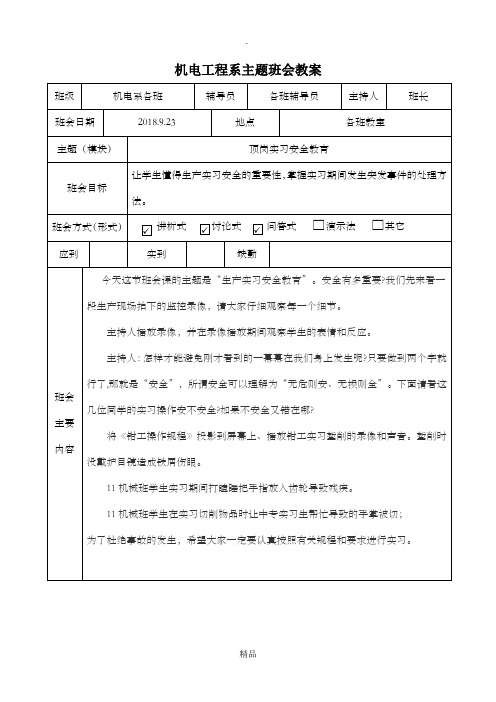 实习安全教育主题班会