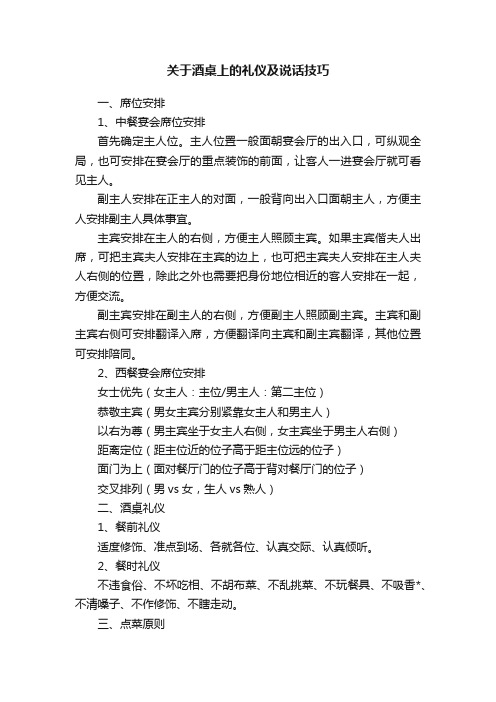 关于酒桌上的礼仪及说话技巧