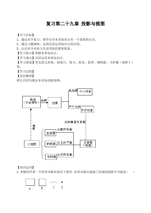 人教版九年级数学下册《投影与视图》复习学案