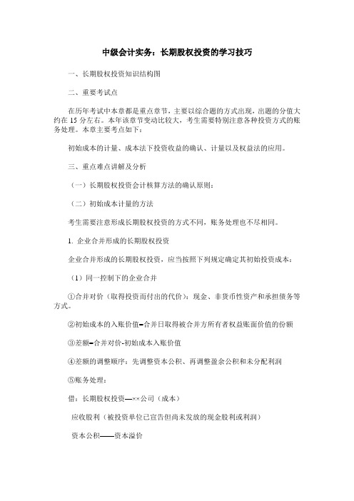 中级会计实务：长期股权投资的学习技巧