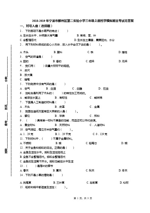 2018-2019年宁波市鄞州区第二实验小学三年级上册科学模拟期末考试无答案