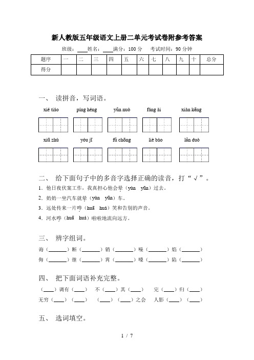 新人教版五年级语文上册二单元考试卷附参考答案