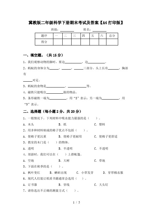 冀教版二年级科学下册期末考试及答案【A4打印版】