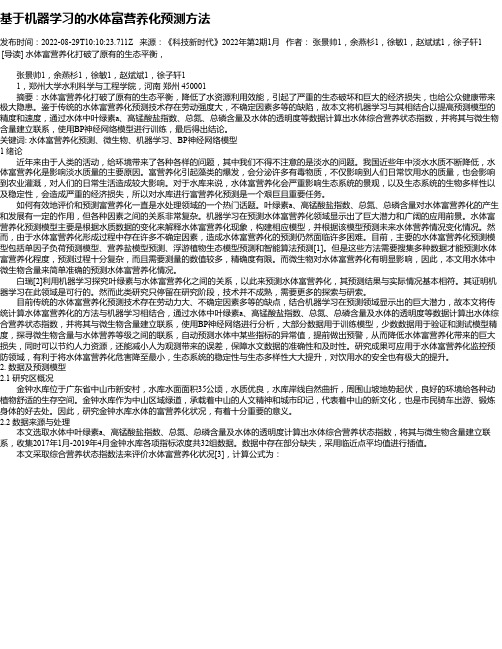 基于机器学习的水体富营养化预测方法