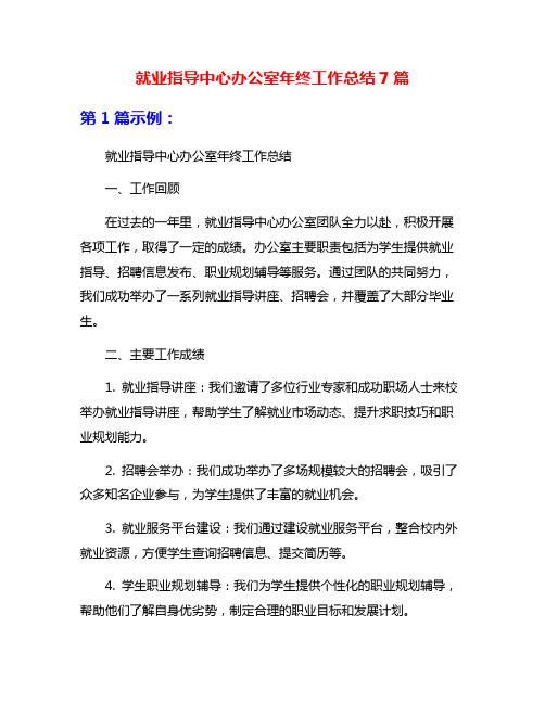 就业指导中心办公室年终工作总结7篇