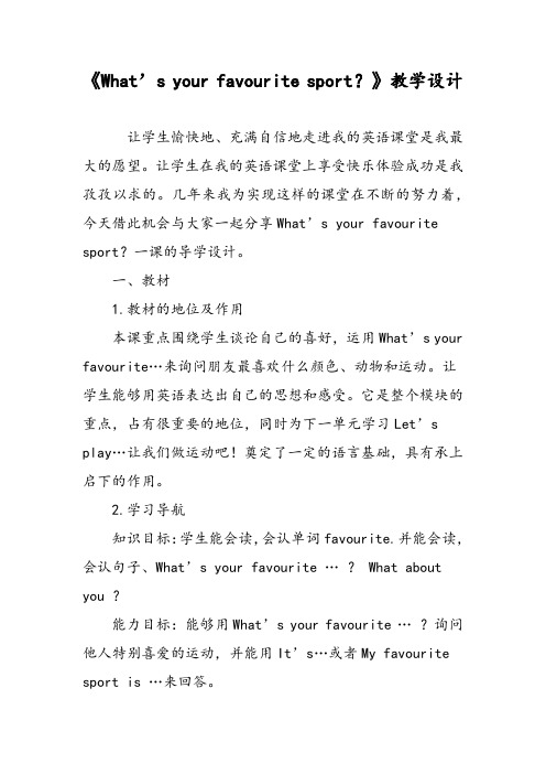 《What’s your favourite sport?》教学设计