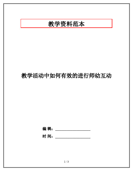 教学活动中如何有效的进行师幼互动