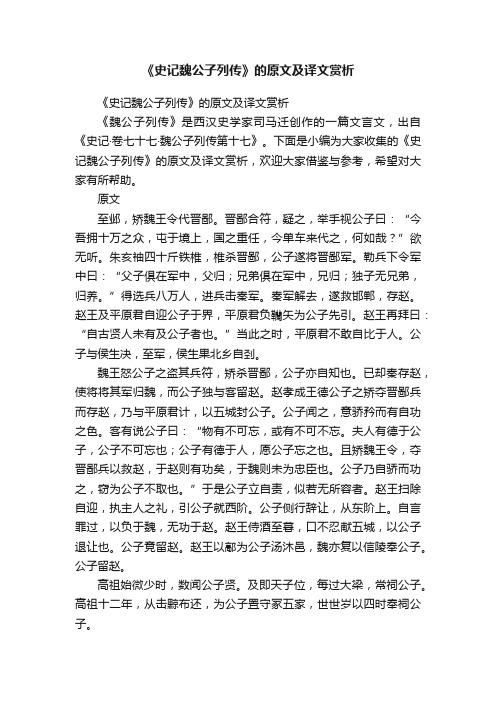 《史记魏公子列传》的原文及译文赏析