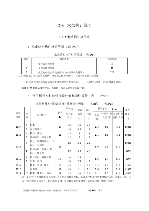 建筑施工手册：木结构计算