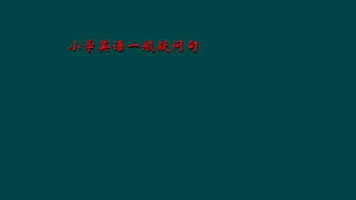 小学英语一般疑问句