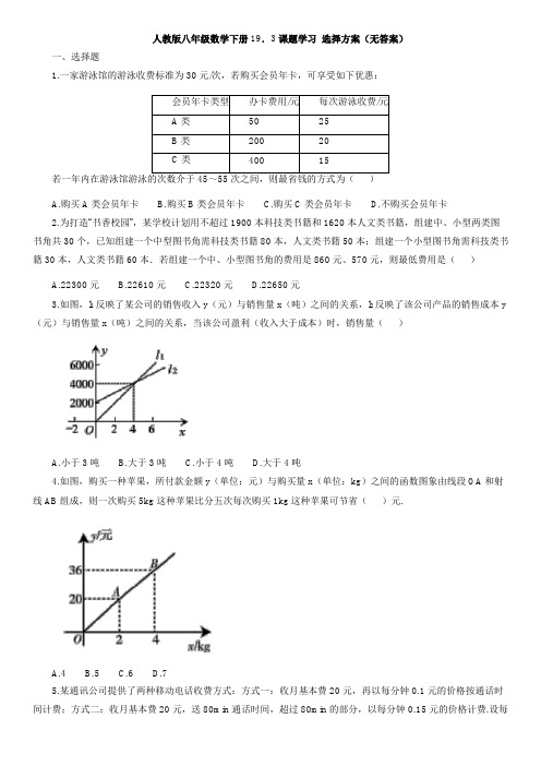 人教版八年级数学下册19.3课题学习 选择方案设计同步练习(无答案)