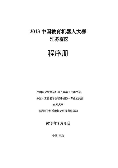 2013中国教育机器人大赛程序册-江苏赛区1