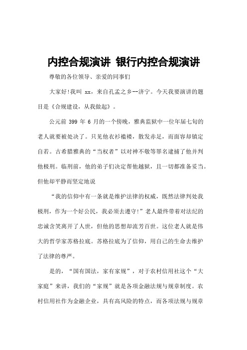内控合规演讲 银行内控合规演讲