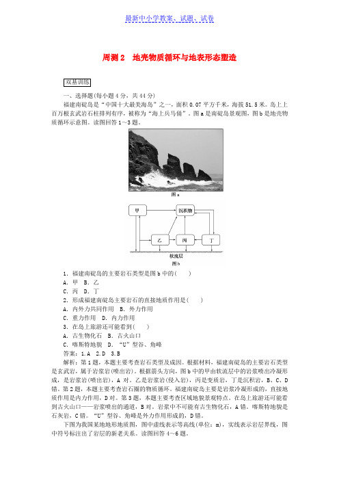 高考地理一轮复习周测2地壳物质循环与地表形态塑造含解析新人教版