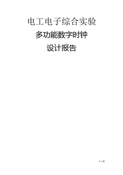 电工电子综合实验多功能数字时钟