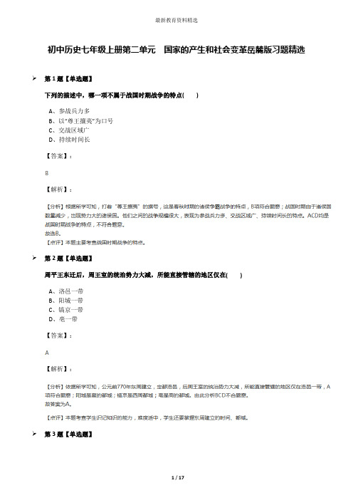 初中历史七年级上册第二单元  国家的产生和社会变革岳麓版习题精选