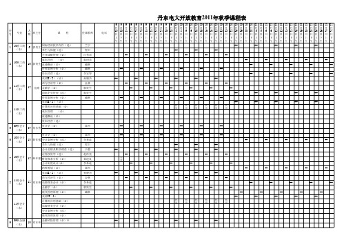 丹东电大开放教育2011年秋季课程表