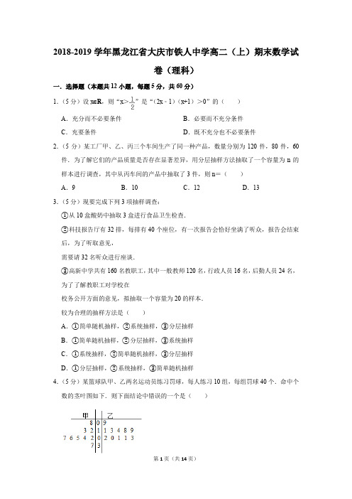 2018-2019学年黑龙江省大庆市铁人中学高二(上)期末数学试卷(理科)(解析版)