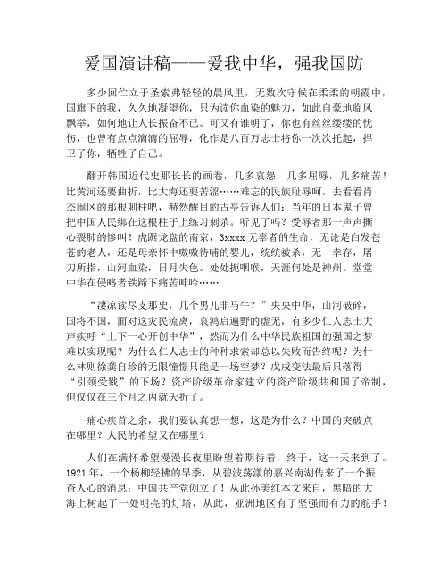 爱国演讲稿——爱我中华,强我国防