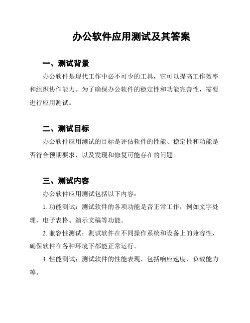 办公软件应用测试及其答案