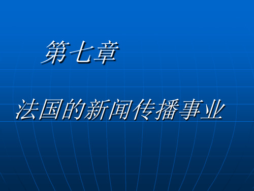 外国新闻史法国