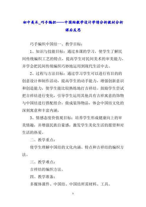 初中美术巧手编织——中国结教学设计学情分析教材分析课后反思word