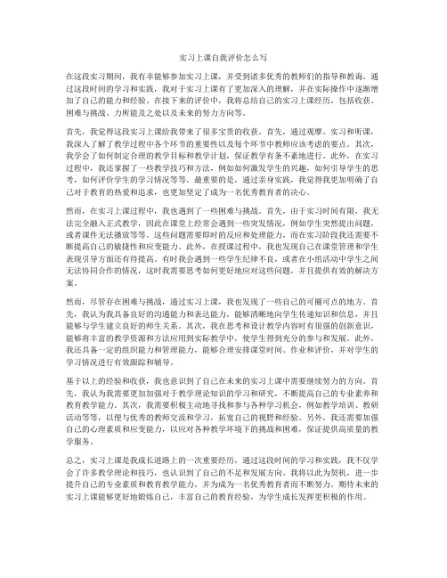 实习上课自我评价怎么写