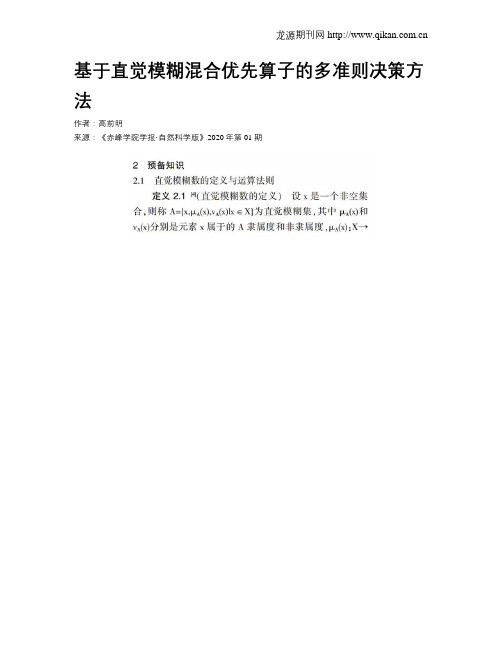 基于直觉模糊混合优先算子的多准则决策方法