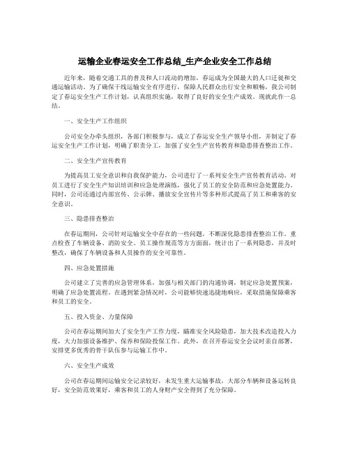 运输企业春运安全工作总结_生产企业安全工作总结