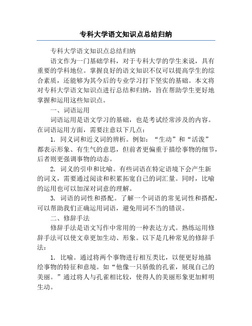 专科大学语文知识点总结归纳