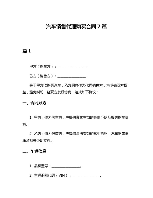 汽车销售代理购买合同7篇