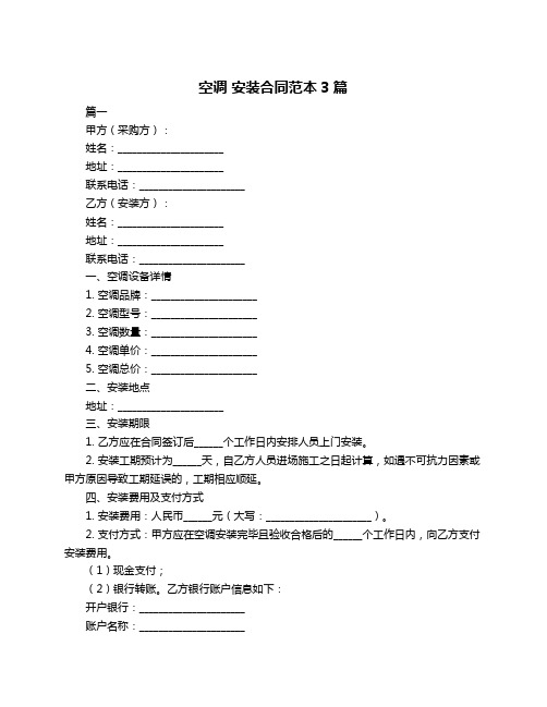 空调 安装合同范本3篇