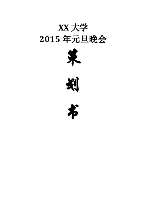 2015元旦晚会策划书