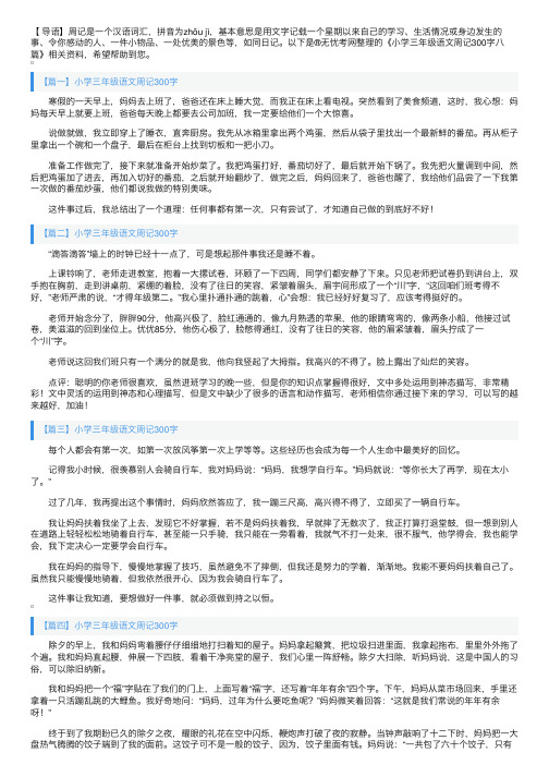 小学三年级语文周记300字八篇