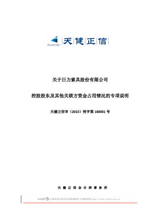 巨力索具：关于公司控股股东及其他关联方资金占用情况的专项说明 2010-02-12