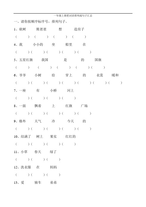 最新一年级上册把词语排列成句子汇总讲课讲稿