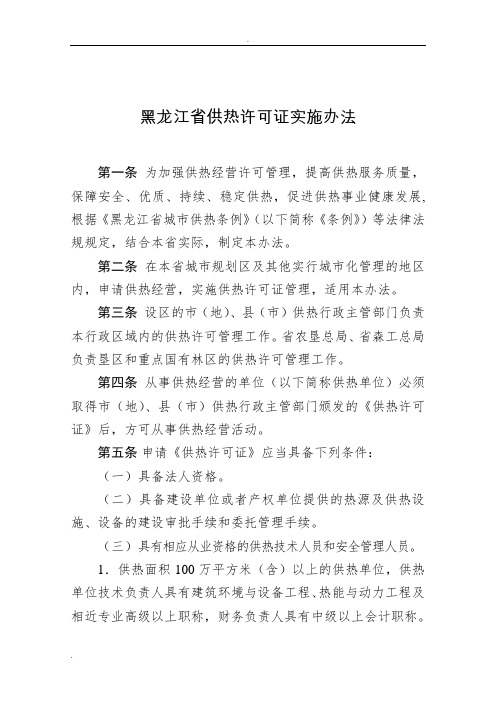 黑龙江省供热许可证实施办法