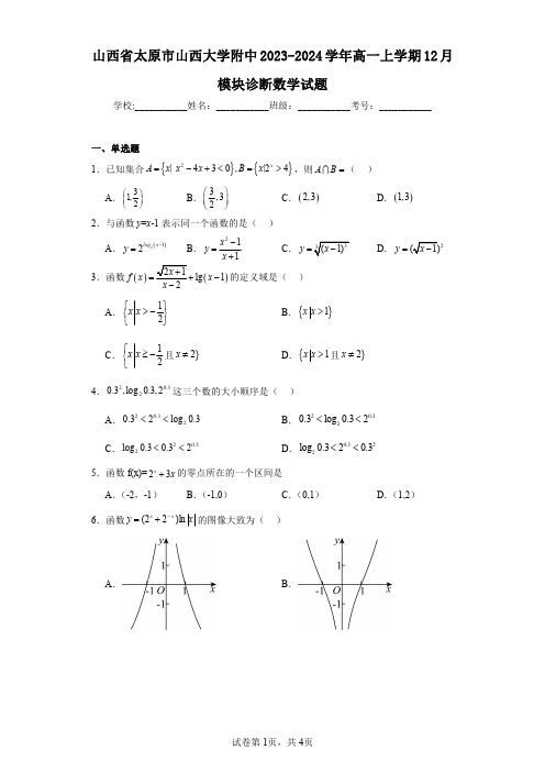 山西省太原市山西大学附中2023-2024学年高一上学期12月模块诊断数学试题