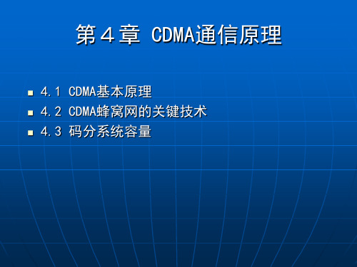 CDMA通信原理