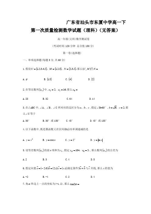 广东省汕头市东厦中学高一下第一次质量检测数学试题(理科)(无答案)