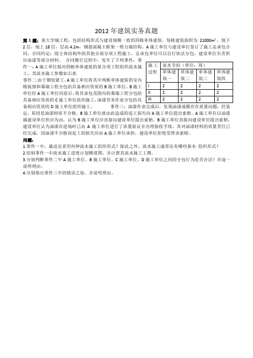 2012年建筑实务真题