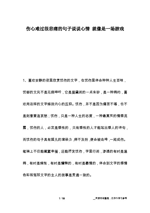 伤心难过很悲痛的句子说说心情 就像是一场游戏