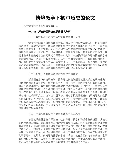 情境教学下初中历史的论文