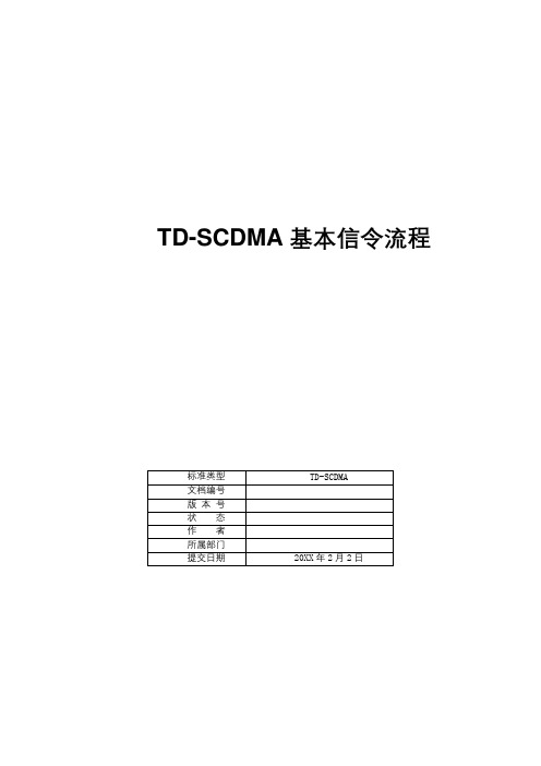 流程管理-TDSCDMA信令流程 精品