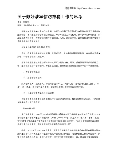 关于做好涉军信访维稳工作的思考