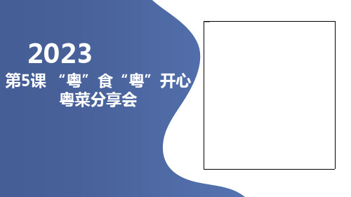 第5课“粤”食“粤”开心粤菜分享会(课件)粤教版六年级上册综合实践活动