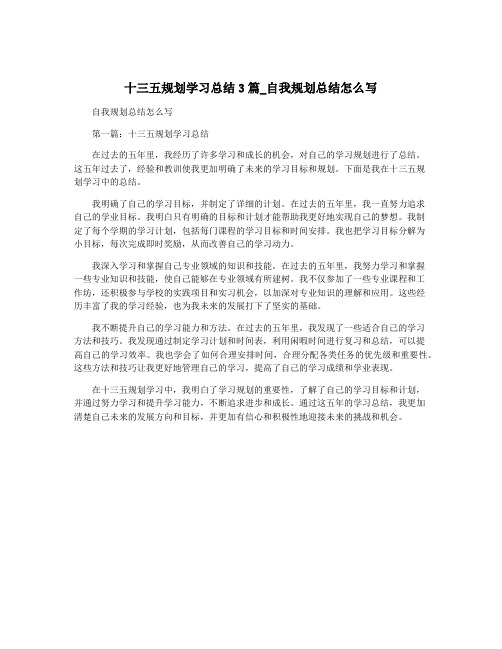 十三五规划学习总结3篇_自我规划总结怎么写