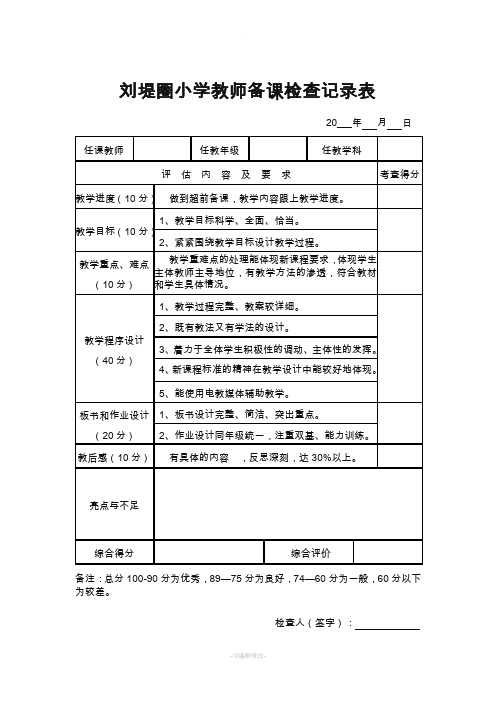 教师教案、作业检查记录表